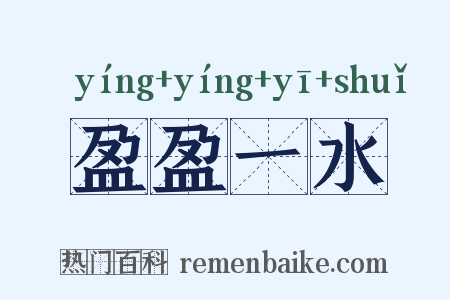 盈盈一水是什么意思的图片